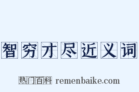 智穷才尽近义词是什么意思的图片